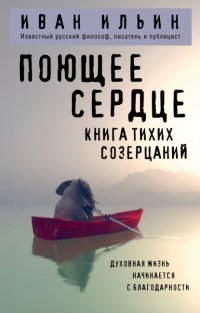 Поющее сердце. Книга тихих созерцаний Иван Ильин купить читать скачать онлайн - BookMix.ru