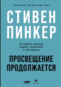 Просвещение продолжается. В защиту разума, науки, гуманизма и прогресса Стивен Пинкер купить читать скачать онлайн - BookMix.ru