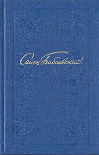 Семен Бабаевский. Собрание сочинений в пяти томах. Том 3 Семен Бабаевский купить читать скачать онлайн - BookMix.ru