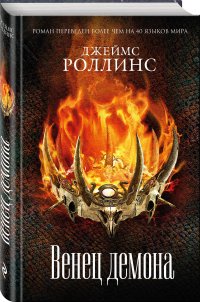 Венец демона, Д. Роллинс Д. Венец демона, Д. Роллинс Д.