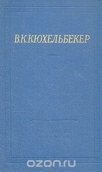 В. К. Кюхельбекер. Избранные произведения в двух томах. Том 1 В. К. Кюхельбекер купить читать скачать онлайн - BookMix.ru