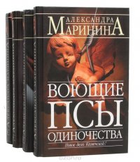 Александра Маринина (комплект из 4 книг) Александра Маринина купить читать скачать онлайн - BookMix.ru
