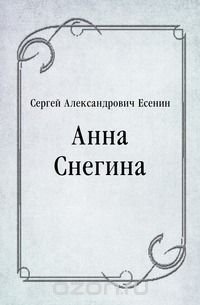 Анна Снегина, Сергей Александрович Есенин