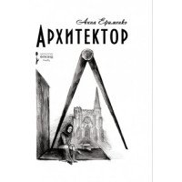 Архитектор Анна Ефименко купить читать скачать онлайн - BookMix.ru