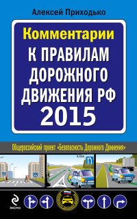 Комментарии к Правилам дорожного движения РФ с изменениями на 2015 год, А. М. Приходько