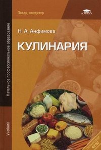Кулинария Н. А. Анфимова купить читать скачать онлайн - BookMix.ru