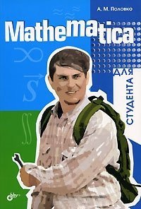Mathematica для студента