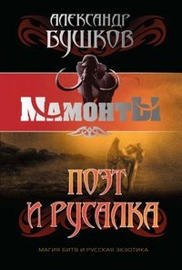 Поэт и русалка
