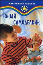 Юный Самоделкин Е. Г. Жадько купить читать скачать онлайн - BookMix.ru
