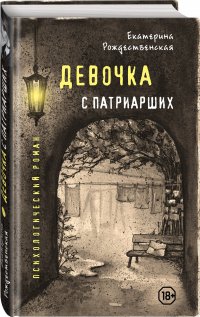 Девочка с Патриарших Девочка с Патриарших