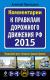 Рецензии на книгу Комментарии к Правилам дорожного движения РФ с изменениями на 2015 год