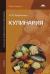 Купить Кулинария, Н. А. Анфимова