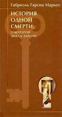 История одной смерти, о которой знали заранее, Габриэль Гарсиа Маркес История одной смерти, о которой знали заранее, Габриэль Гарсиа Маркес