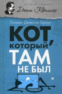Кот, который там не был