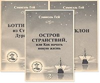 Утросклон. Боттичелли из Страны Дураков. Остров странствий, или Как начать новую жизнь (комплект из трех книг)