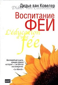 Воспитание феи