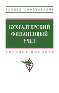 Бухгалтерский финансовый учет в сельском хозяйстве Наталья Николаевна Бондина купить читать скачать онлайн - BookMix.ru