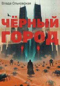 Обложка книги Черный Город, Влада Ольховская
