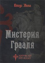 Мистерия Грааля, Юлиус Эвола Мистерия Грааля, Юлиус Эвола