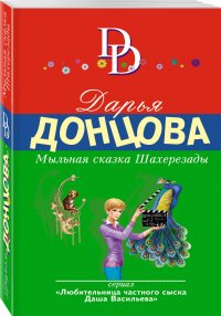 Мыльная сказка Шахерезады