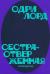 Цитаты из книги Сестра-отверженная