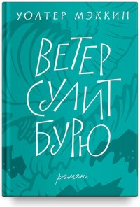Ветер сулит бурю
