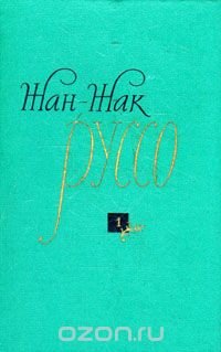 Жан-Жак Руссо. Избранные произведения. в трех томах. Том 1 Жан-Жак Руссо купить читать скачать онлайн - BookMix.ru