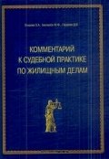 Комментарий к судебной практике по жилищным делам, О. А. Егорова, Ю. Ф. Беспалов, Д. В. Гордеюк Комментарий к судебной практике по жилищным делам, О. А. Егорова, Ю. Ф. Беспалов, Д. В. Гордеюк