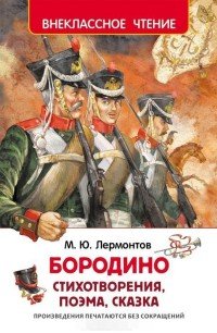 Лермонтов М.Ю. Бородино