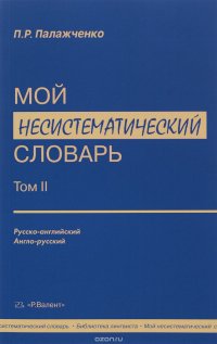 Мой несистематический словарь. В двух томах. Том 2, П. Р. Палажченко