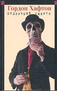 Подручный смерти