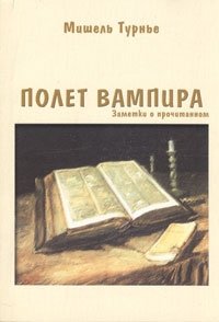 Полет вампира. Заметки о прочитанном, Мишель Турнье