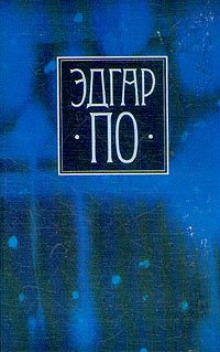 Эдгар По. Собрание сочинений в четырех томах. Том 2