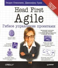Head First Agile. Гибкое управление проектами, Эндрю Стиллмен, Дженифер ...