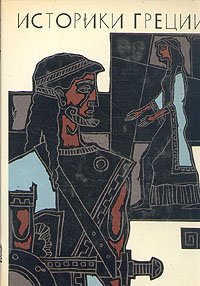 Обложка книги Историки Греции, Миллер Татьяна Адольфовна, Гаспаров Михаил Леонович