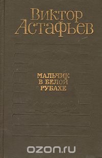 Виктор астафьев мальчик в белой рубашке план