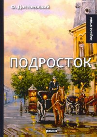 Подросток Подросток