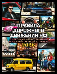 Правила дорожного движения на 2026 год с цветными иллюстрациями и удобной таблицей штрафов Группа авторов купить читать скачать онлайн - BookMix.ru