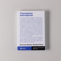 Обложка книги Сценарное мастерство, Вячеслав Ширяев, Дмитрий Котов