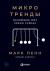Отзывы о книге Микротренды, меняющие мир прямо сейчас Отзывы о книге Микротренды, меняющие мир прямо сейчас