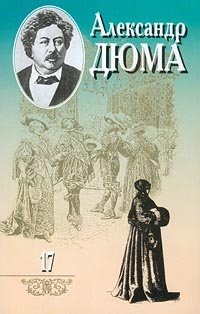 Александр Дюма. Собрание сочинений в 20 томах. Том 17. Граф Монте-Кристо. Часть 2 (окончание). Часть 3 (главы I-XVII), Александр Дюма Александр Дюма. Собрание сочинений в 20 томах. Том 17. Граф Монте-Кристо. Часть 2 (окончание). Часть 3 (главы I-XVII), Александр Дюма