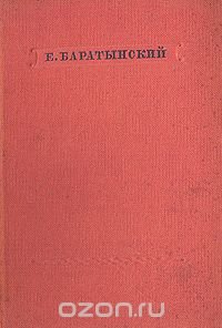 Е. Баратынский. Стихотворения, Е. Баратынский