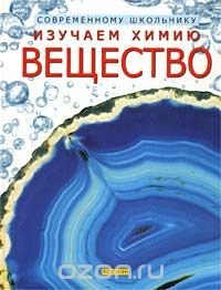 Изучаем химию. Вещество, А. Смит, Ф. Кларк, К. Хендерсон Изучаем химию. Вещество, А. Смит, Ф. Кларк, К. Хендерсон