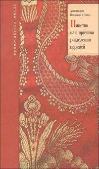 Папство как причина разделения церквей, Архимандрит Владимир (Гетте) Папство как причина разделения церквей, Архимандрит Владимир (Гетте)