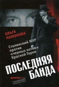 Последняя банда. Сталинский МУР против "черных котов" Красной Горки Ольга Мамонова купить читать скачать онлайн - BookMix.ru
