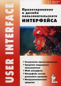 Проектирование и дизайн пользовательского интерфейса, А. К. Гультяев, В. А. Машин