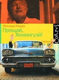 Прощай, Хемингуэй! Прощай, Хемингуэй!