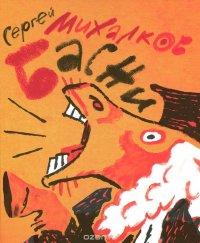 Сергей Михалков. Басни Сергей Михалков купить читать скачать онлайн - BookMix.ru