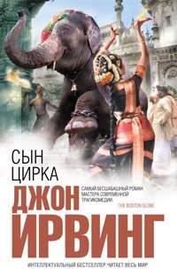 Сын цирка