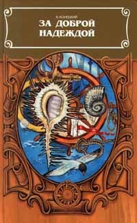 Обложка книги За доброй надеждой. В двух книгах. Книга 1, Виктор Конецкий